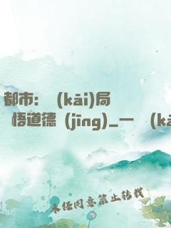 都市：開(kāi)局頓悟道德經(jīng)