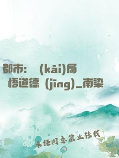 都市：開(kāi)局頓悟道德經(jīng)