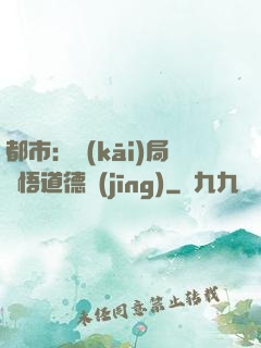 都市：開(kāi)局頓悟道德經(jīng)