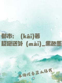 都市：開(kāi)著超跑送外賣(mài)