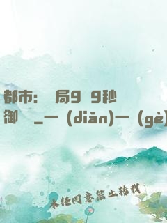 都市：開局9塊9秒殺御龍灣