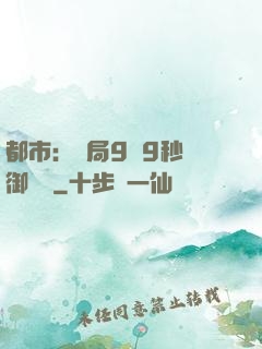 都市：開局9塊9秒殺御龍灣