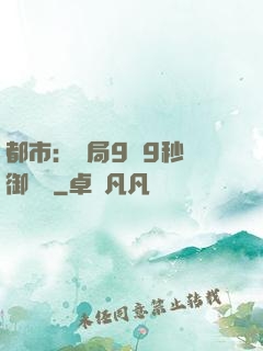 都市：開局9塊9秒殺御龍灣