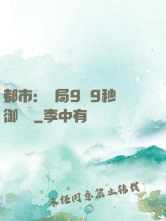 都市：開局9塊9秒殺御龍灣