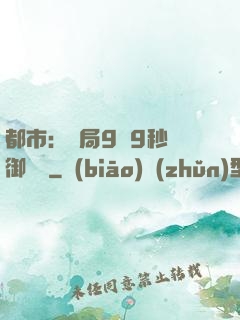 都市：開局9塊9秒殺御龍灣