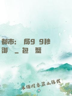 都市：開局9塊9秒殺御龍灣