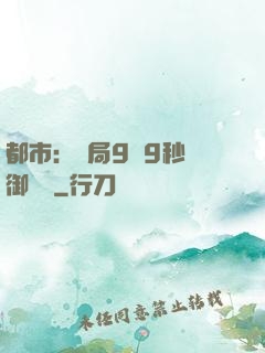 都市：開局9塊9秒殺御龍灣