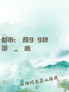 都市：開局9塊9秒殺御龍灣