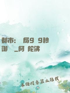 都市：開局9塊9秒殺御龍灣