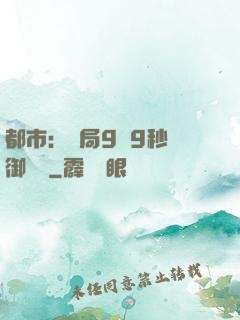 都市：開局9塊9秒殺御龍灣