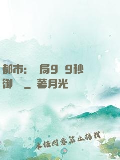 都市：開局9塊9秒殺御龍灣