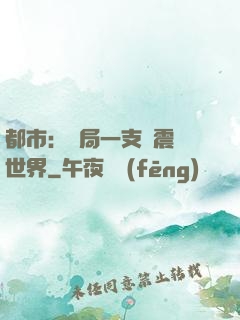 都市：開局一支筆震驚世界