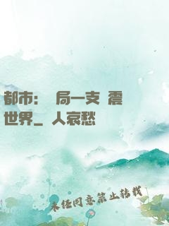 都市：開局一支筆震驚世界