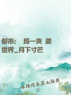 都市：開局一支筆震驚世界