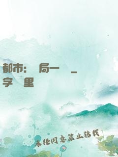都市：開局一萬億