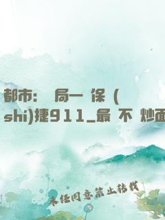 都市：開局一輛保時(shí)捷911
