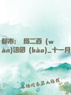 都市：開局二百萬(wàn)倍回報(bào)