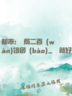 都市：開局二百萬(wàn)倍回報(bào)