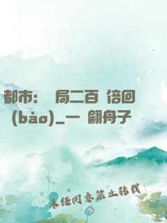 都市：開局二百萬倍回報(bào)