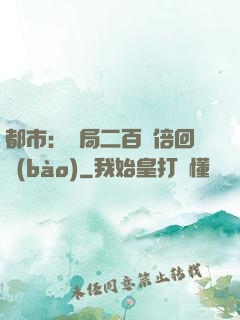 都市：開局二百萬倍回報(bào)