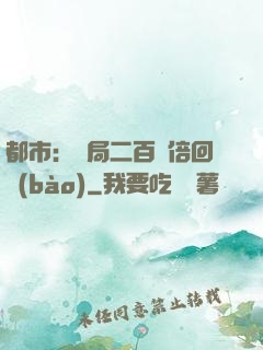 都市：開局二百萬倍回報(bào)
