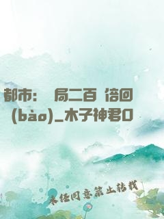 都市：開局二百萬倍回報(bào)