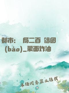 都市：開局二百萬倍回報(bào)