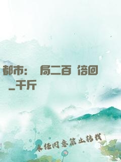 都市：開局二百萬倍回報