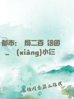 都市：開局二百萬倍回報