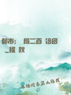 都市：開局二百萬倍回報