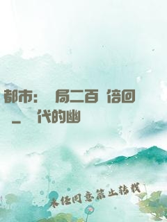 都市：開局二百萬倍回報