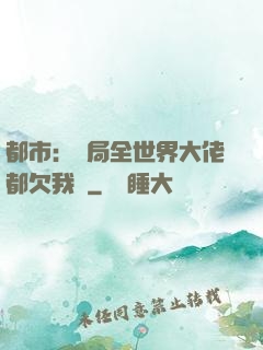 都市：開局全世界大佬都欠我錢