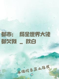 都市：開局全世界大佬都欠我錢