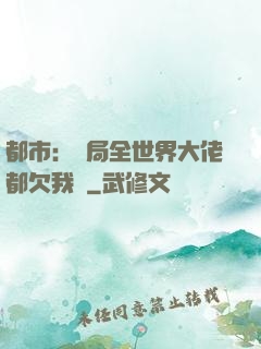 都市：開局全世界大佬都欠我錢