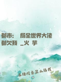 都市：開局全世界大佬都欠我錢