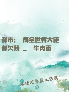 都市：開局全世界大佬都欠我錢