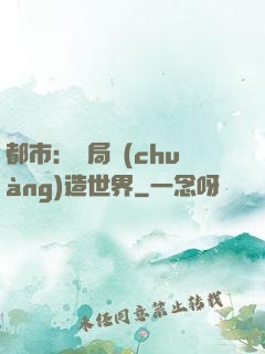 都市：開局創(chuàng)造世界
