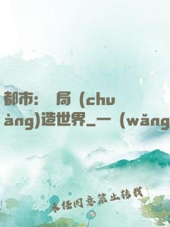 都市：開局創(chuàng)造世界