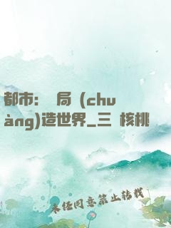 都市：開局創(chuàng)造世界