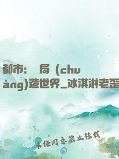 都市：開局創(chuàng)造世界
