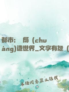 都市：開局創(chuàng)造世界