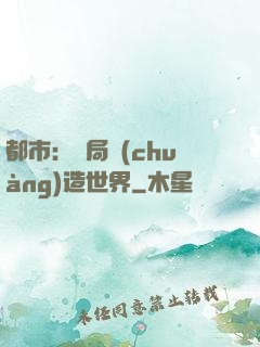 都市：開局創(chuàng)造世界