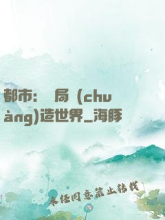 都市：開局創(chuàng)造世界