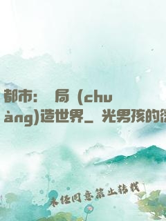 都市：開局創(chuàng)造世界