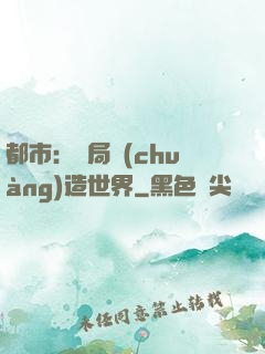 都市：開局創(chuàng)造世界