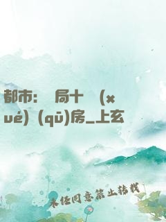 都市：開局十棟學(xué)區(qū)房
