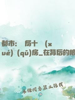 都市：開局十棟學(xué)區(qū)房
