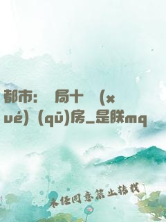 都市：開局十棟學(xué)區(qū)房