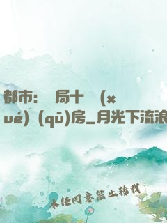 都市：開局十棟學(xué)區(qū)房