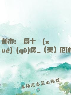 都市：開局十棟學(xué)區(qū)房